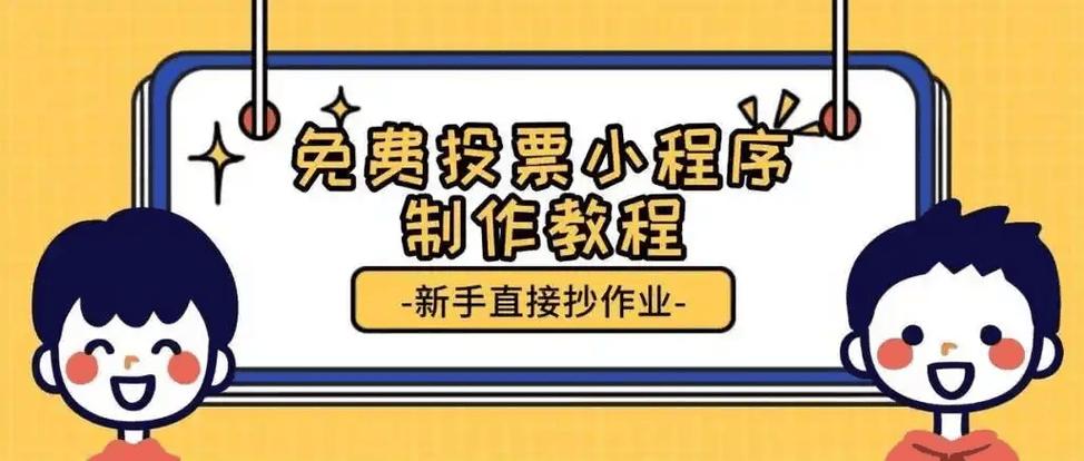 免费防刷票投票小程序 微信投票制作步骤教程（图文设计全攻略）